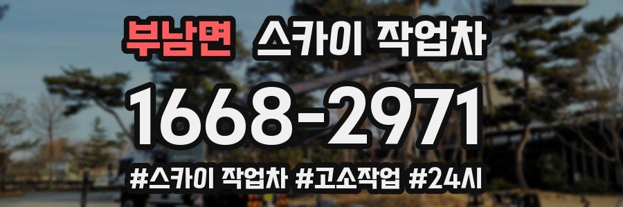 부남면 스카이 작업차