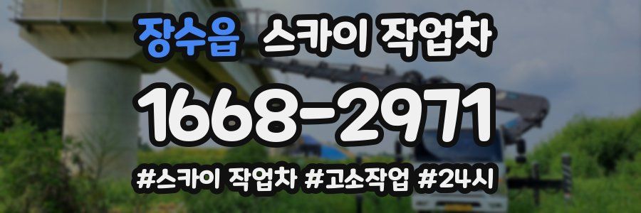 장수읍 스카이 작업차