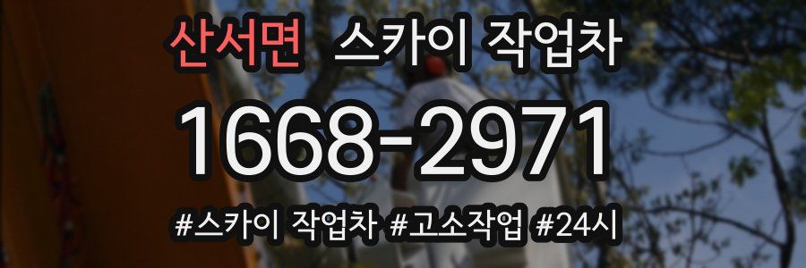 산서면 스카이 작업차