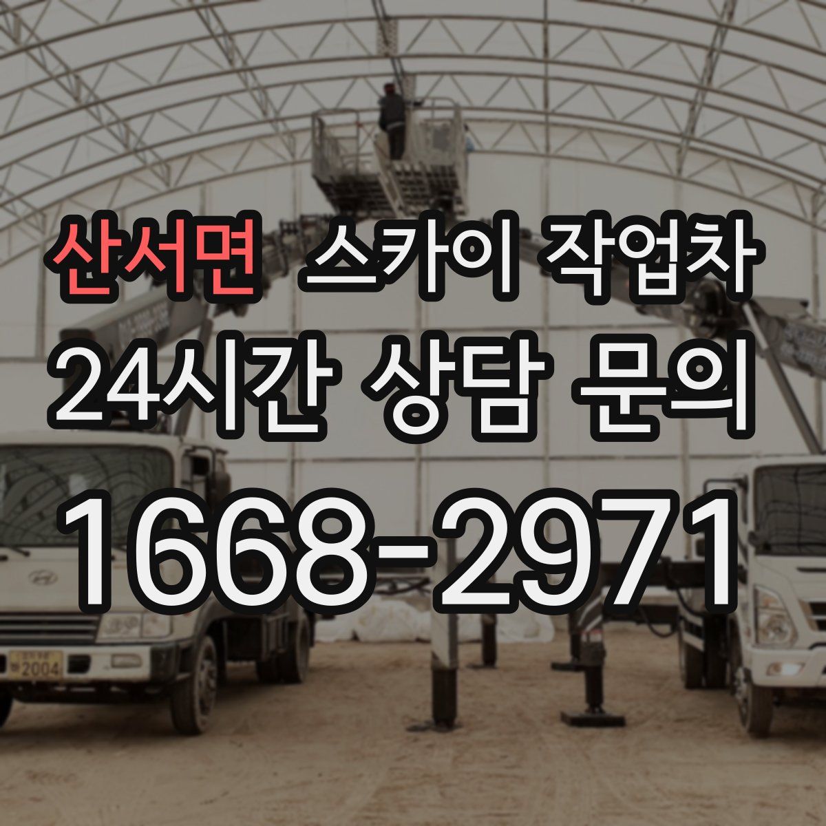 산서면 스카이 작업차