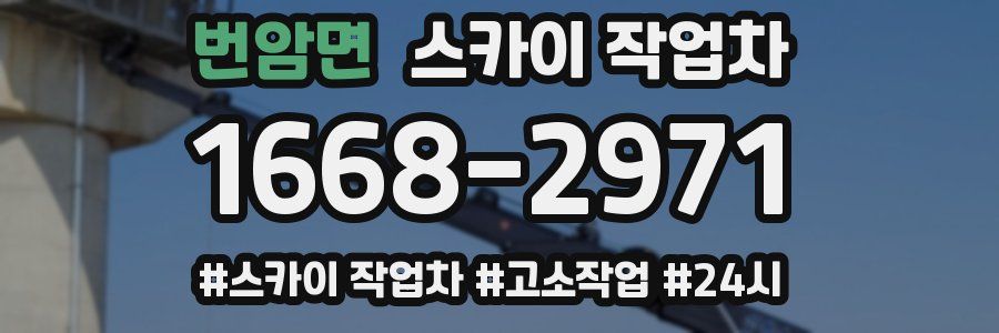 번암면 스카이 작업차