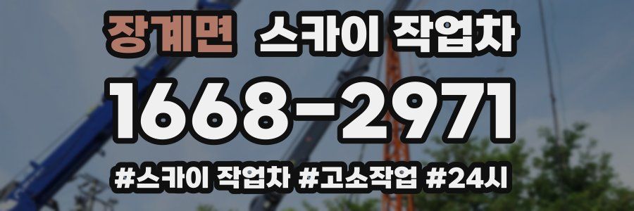 장계면 스카이 작업차