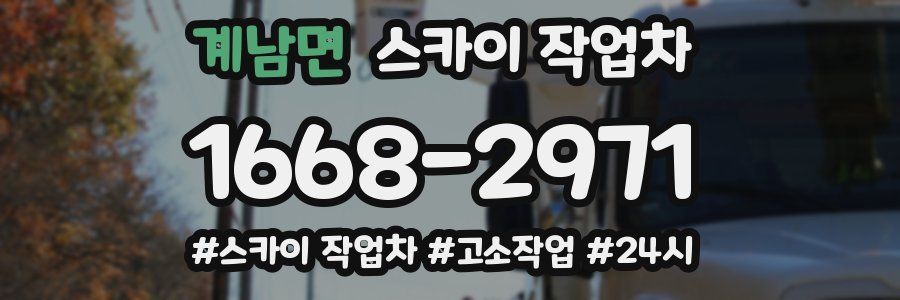 계남면 스카이 작업차