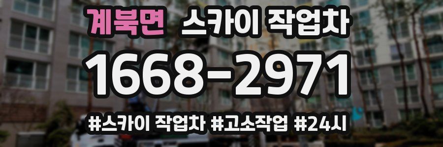 계북면 스카이 작업차