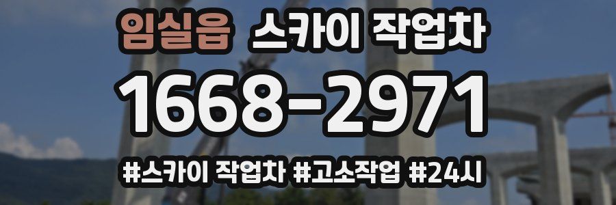 임실읍 스카이 작업차