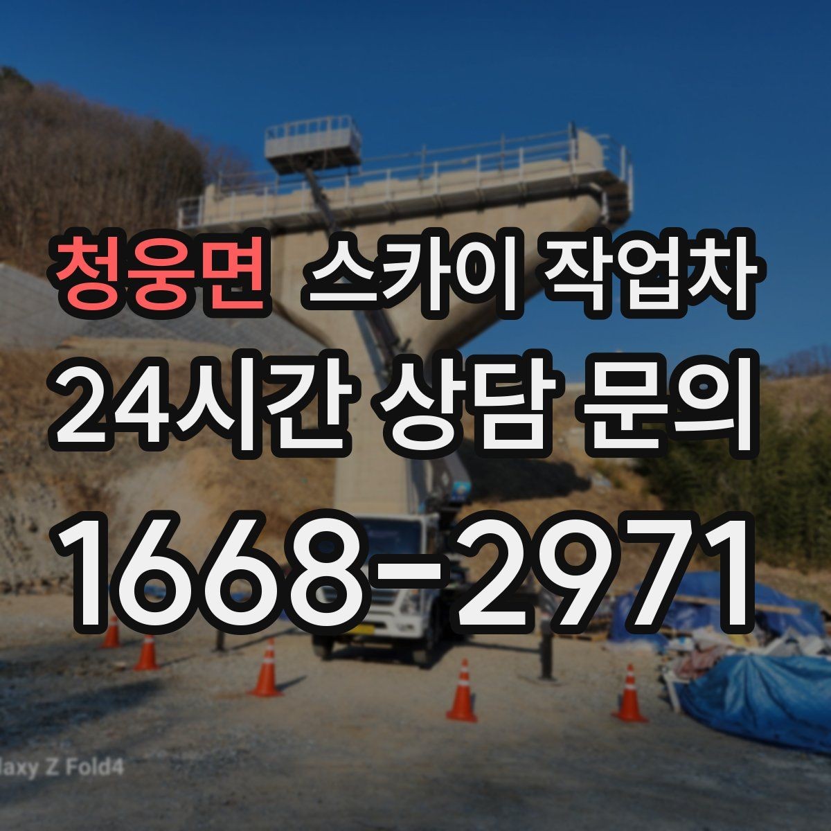 청웅면 스카이 작업차 경사면 현장 안전 세팅 방법