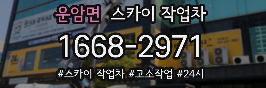 운암면 스카이 작업차