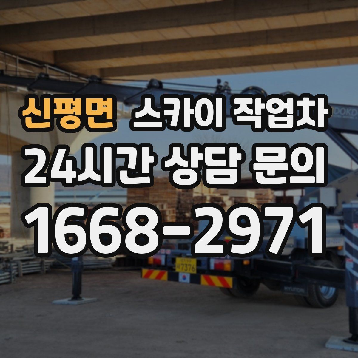 신평면 스카이 작업차 주유소 캐노피 조명 교체 안전하게
