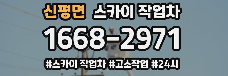 신평면 스카이 작업차