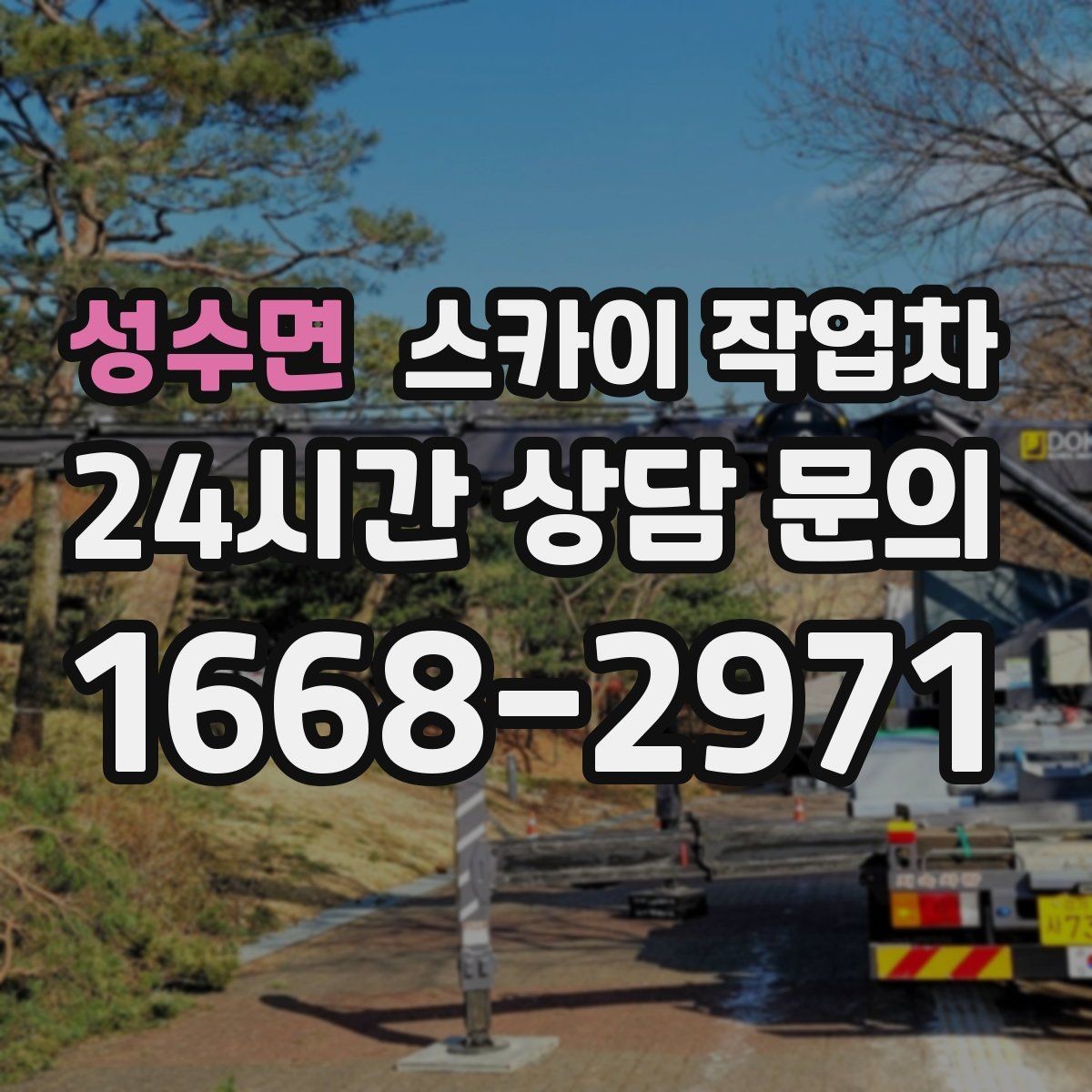 성수면 스카이 작업차 옥상 방수 보수 전 고소 접근 해결