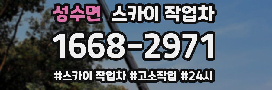 성수면 스카이 작업차
