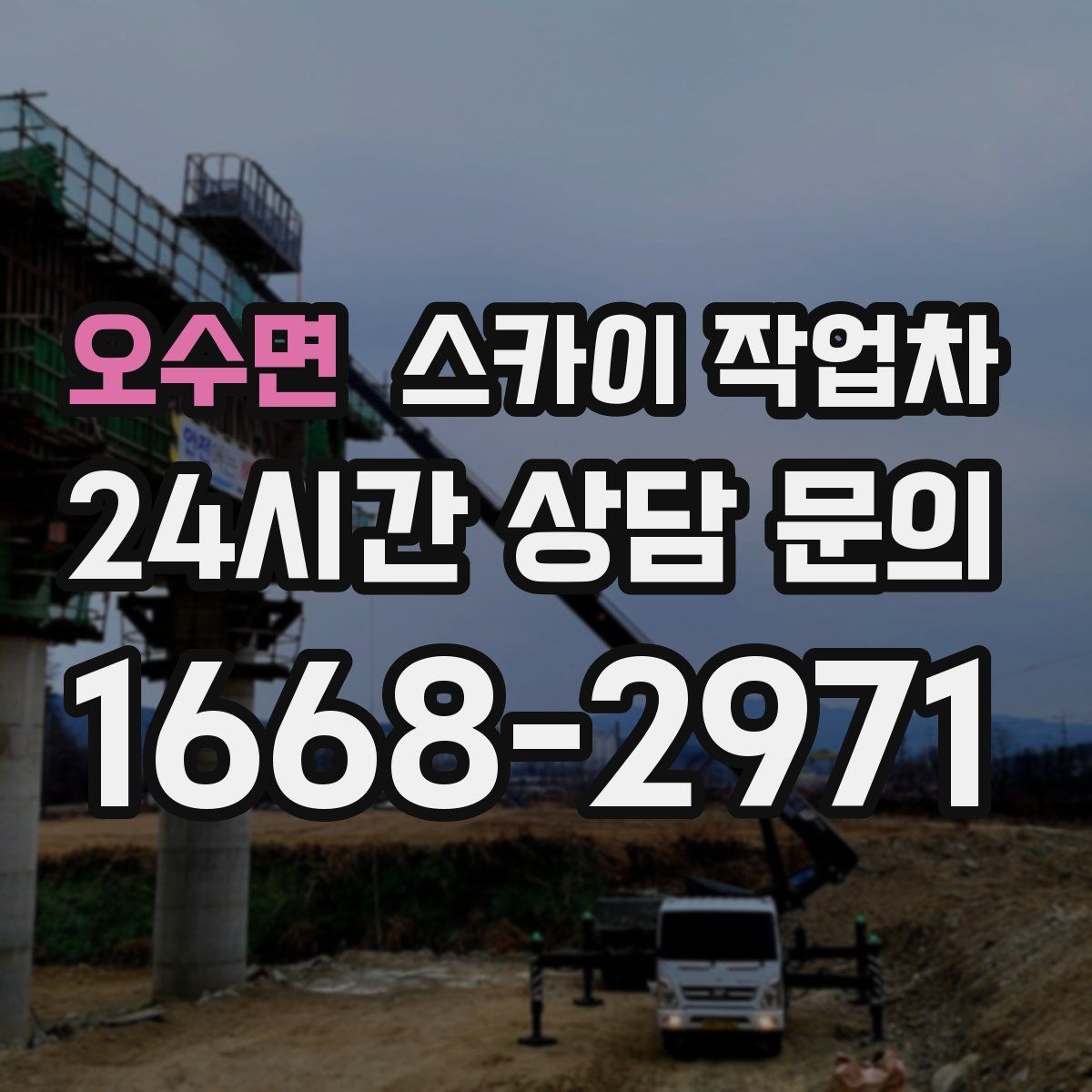 오수면 스카이 작업차