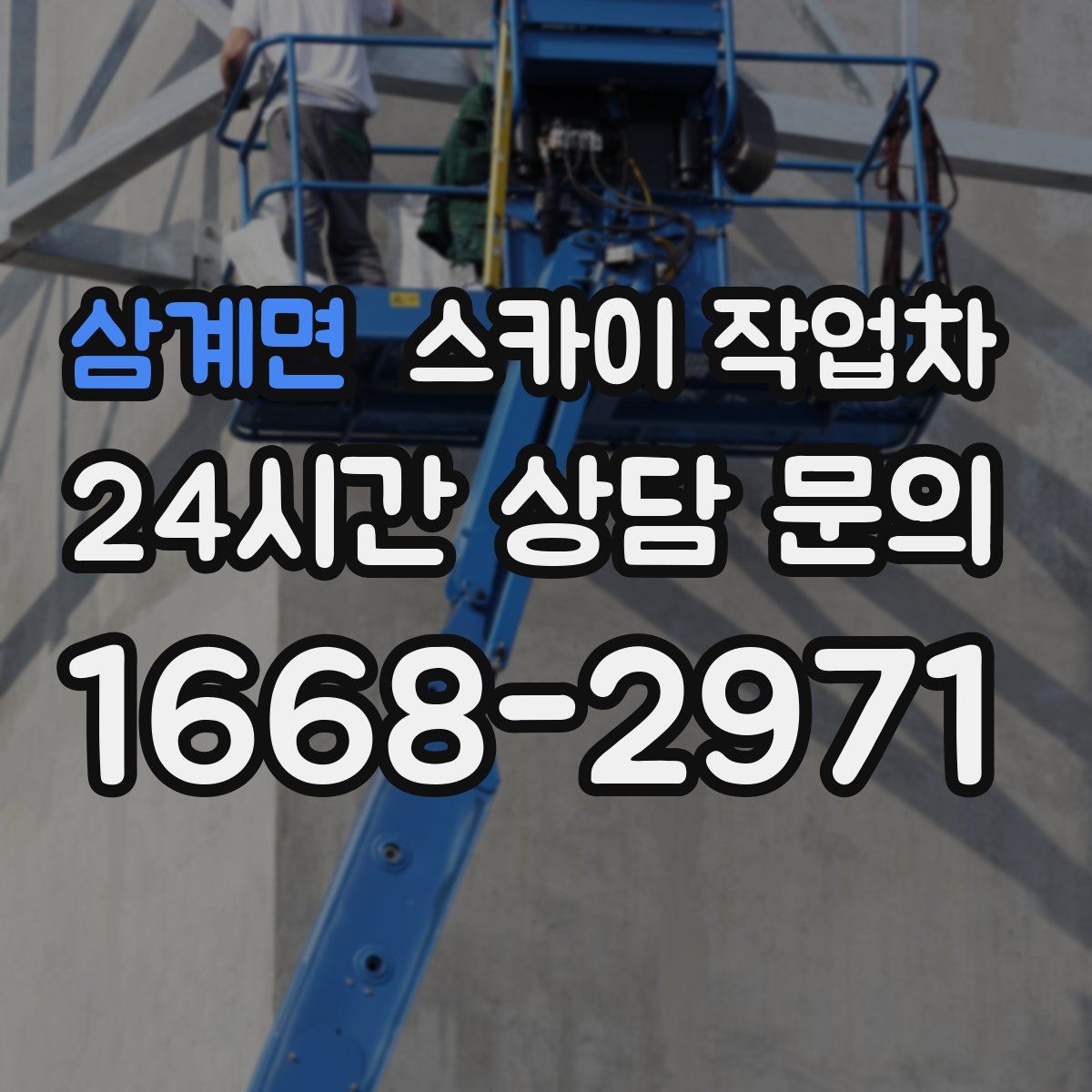 삼계면 스카이 작업차