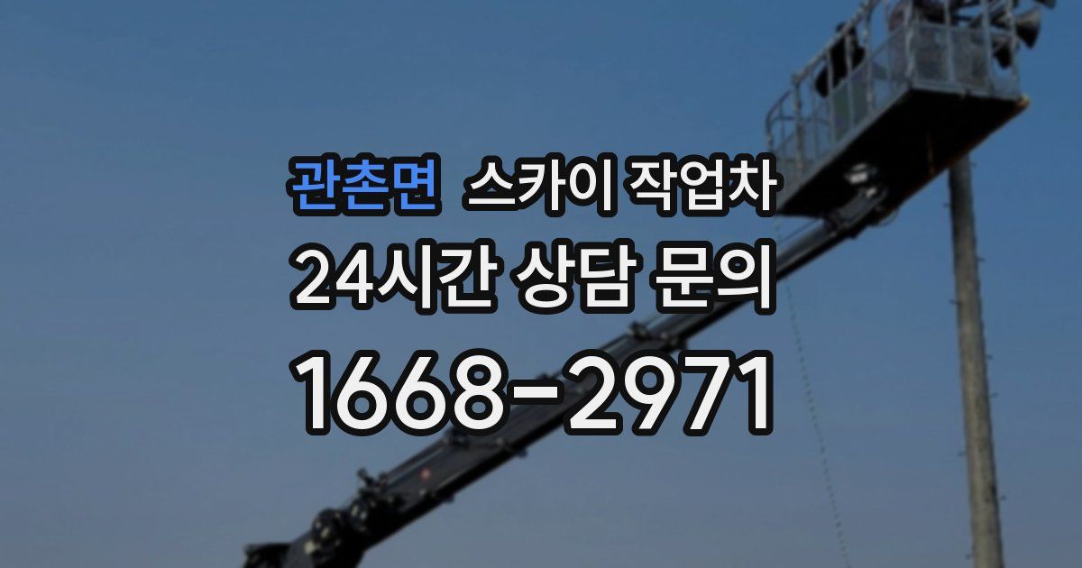 관촌면 스카이 작업차