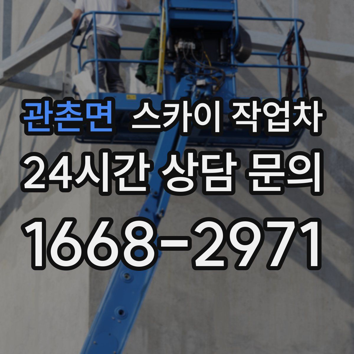 관촌면 스카이 작업차