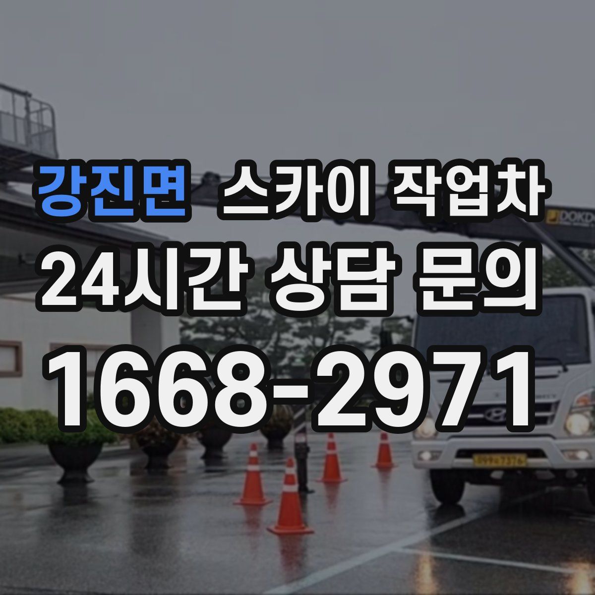 강진면 스카이 작업차