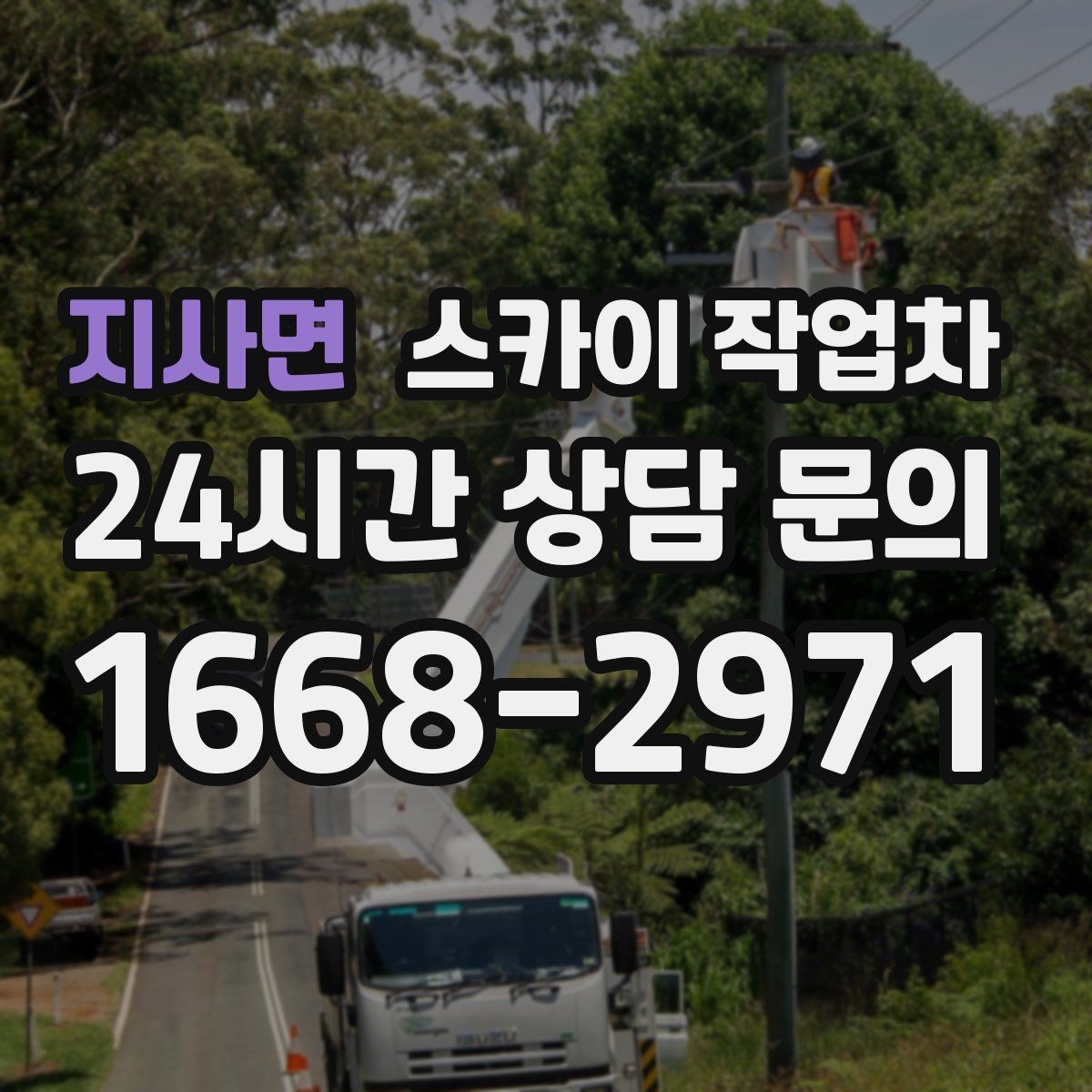 지사면 스카이 작업차 외벽 라인 조명 설치로 외관 업그레이드
