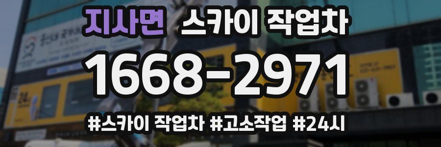 지사면 스카이 작업차