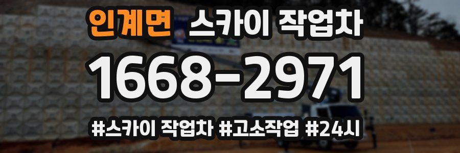 인계면 스카이 작업차