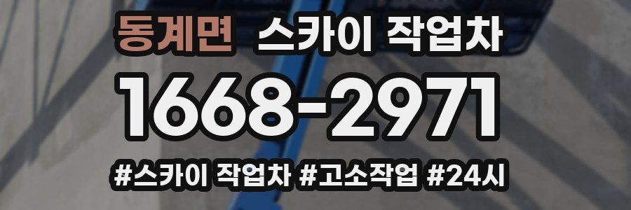 동계면 스카이 작업차