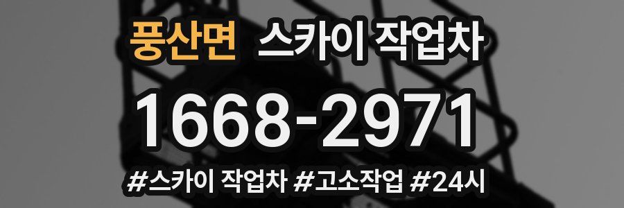 풍산면 스카이 작업차