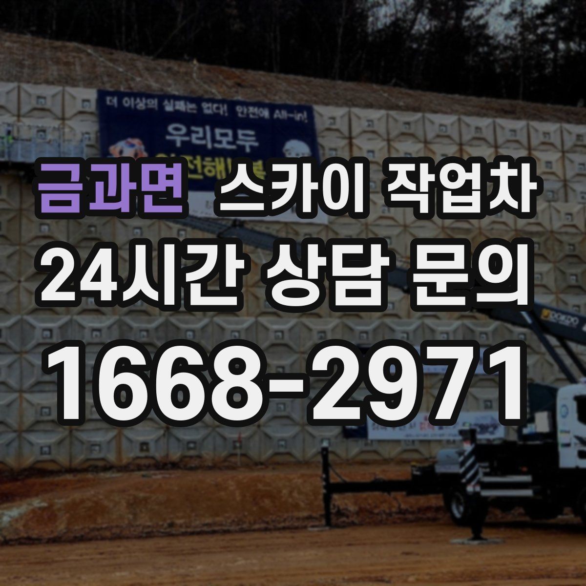 금과면 스카이 작업차 출퇴근 시간대 작업은 어떻게 준비할까