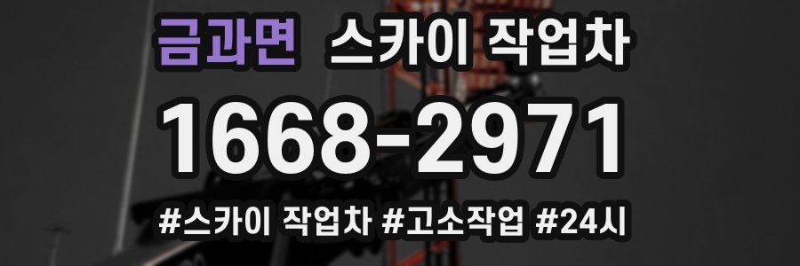 금과면 스카이 작업차