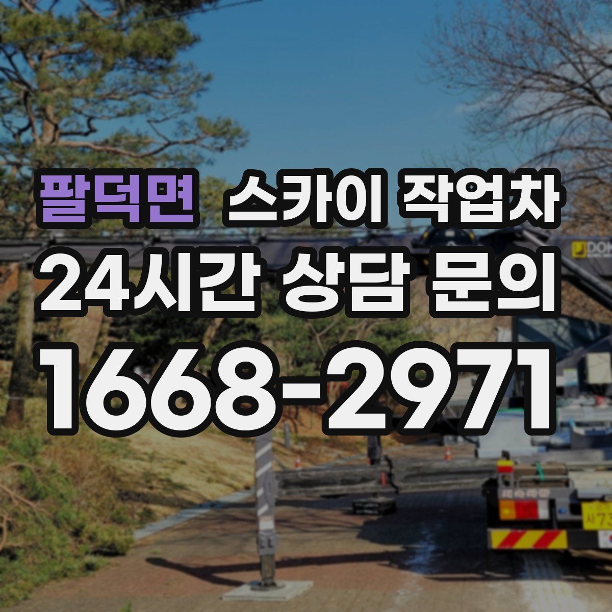 팔덕면 스카이 작업차