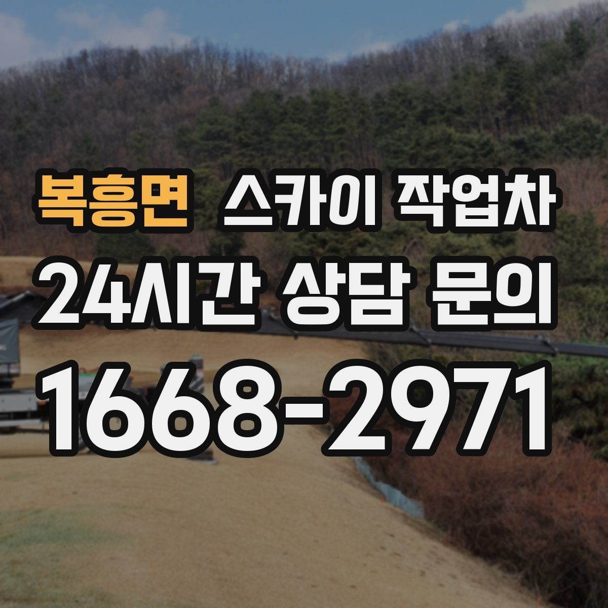 복흥면 스카이 작업차 3층 간판 작업 시 안전 포인트