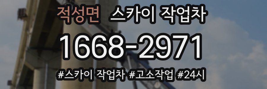 적성면 스카이 작업차