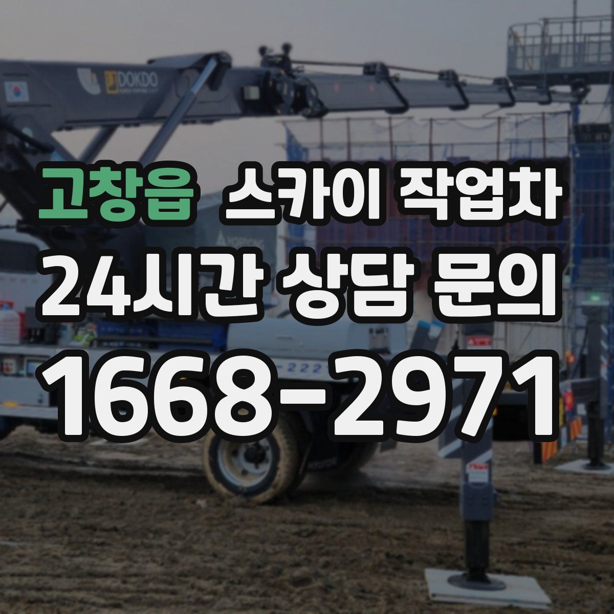 고창읍 스카이 작업차