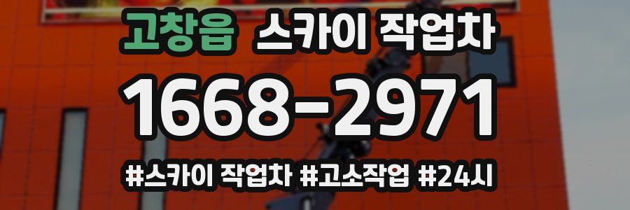 고창읍 스카이 작업차