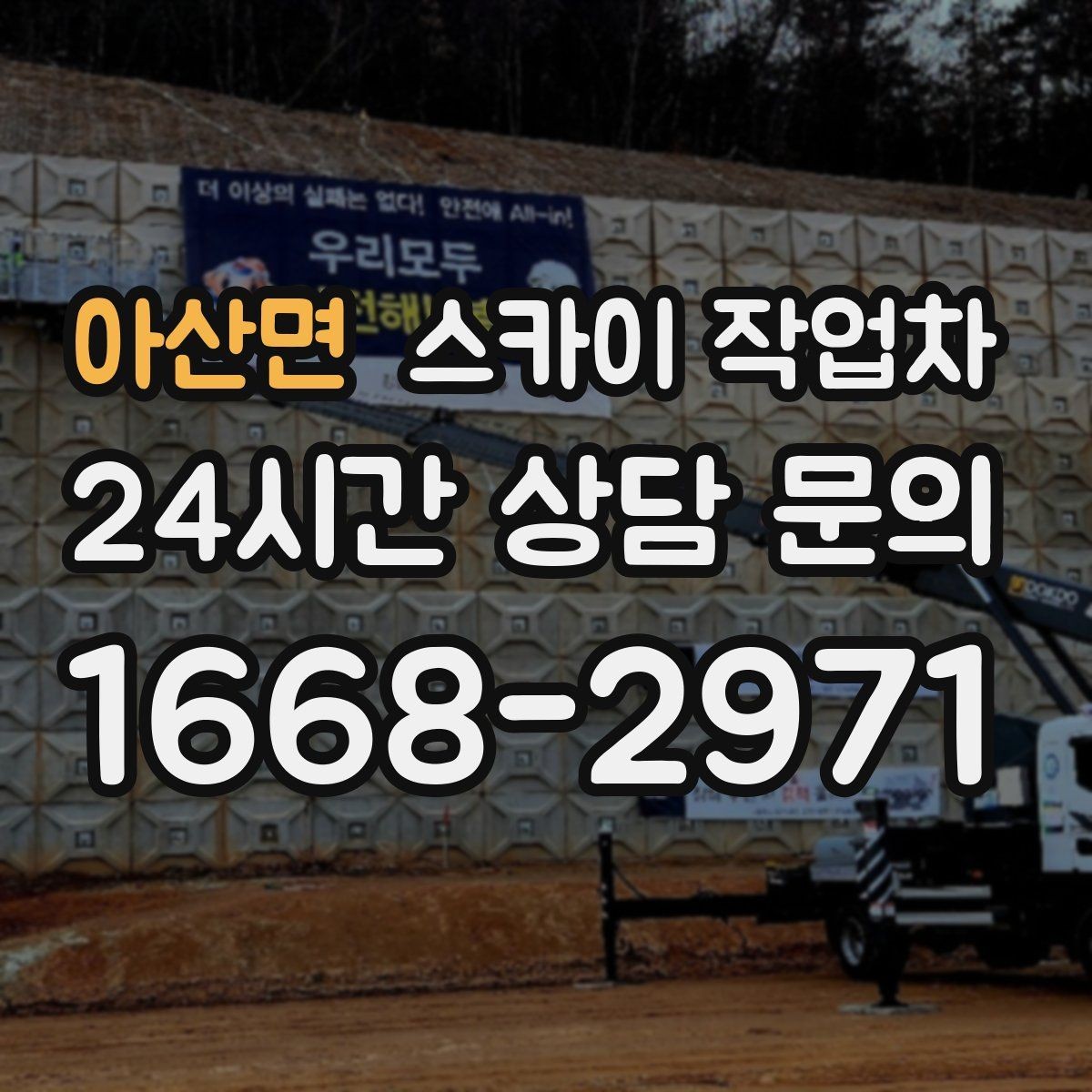 아산면 스카이 작업차 간판 철거 후 벽면 보수까지 진행