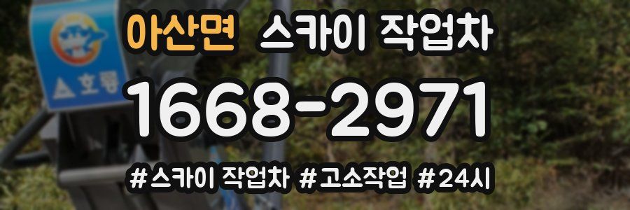 아산면 스카이 작업차