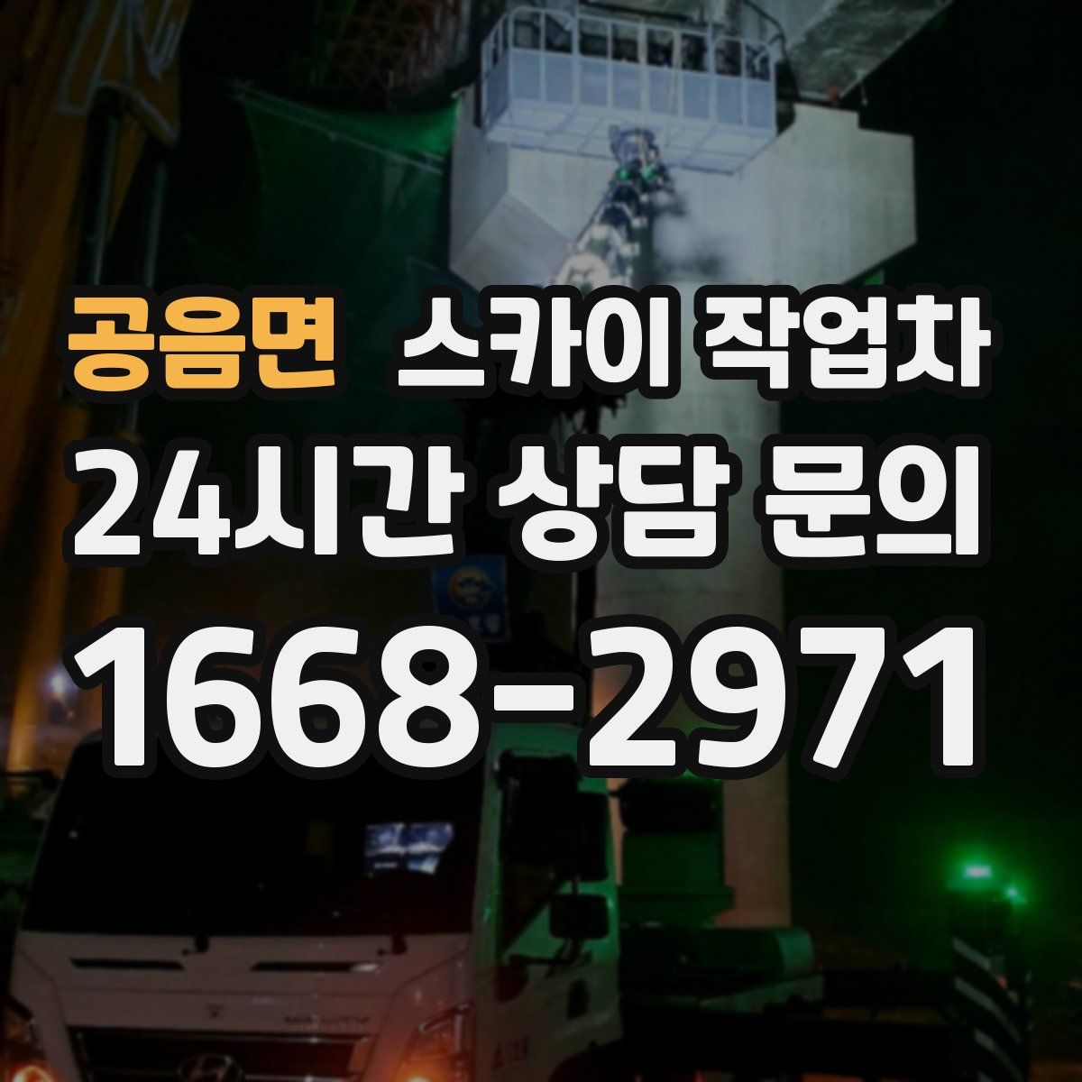 공음면 스카이 작업차