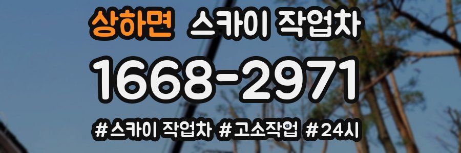 상하면 스카이 작업차