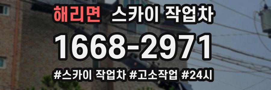 해리면 스카이 작업차