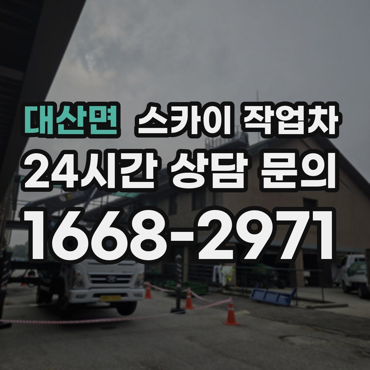 대산면 스카이 작업차