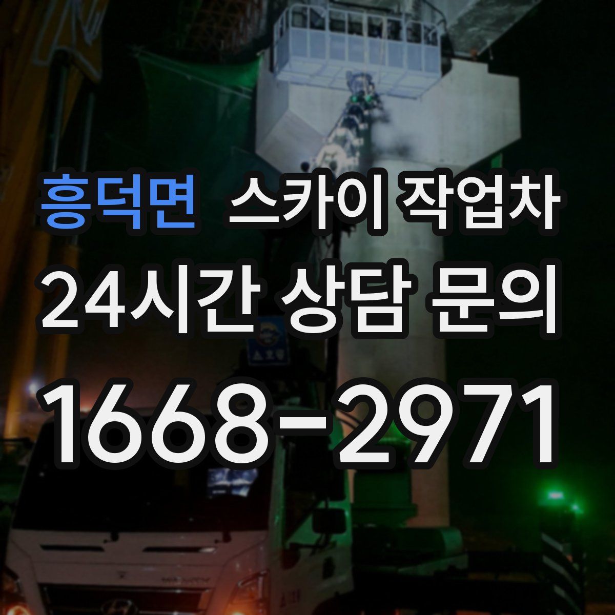 흥덕면 스카이 작업차