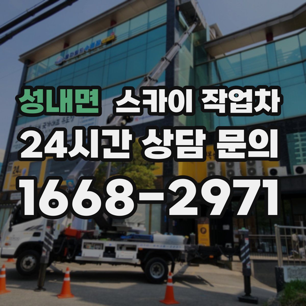 성내면 스카이 작업차