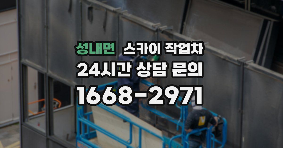 성내면 스카이 작업차