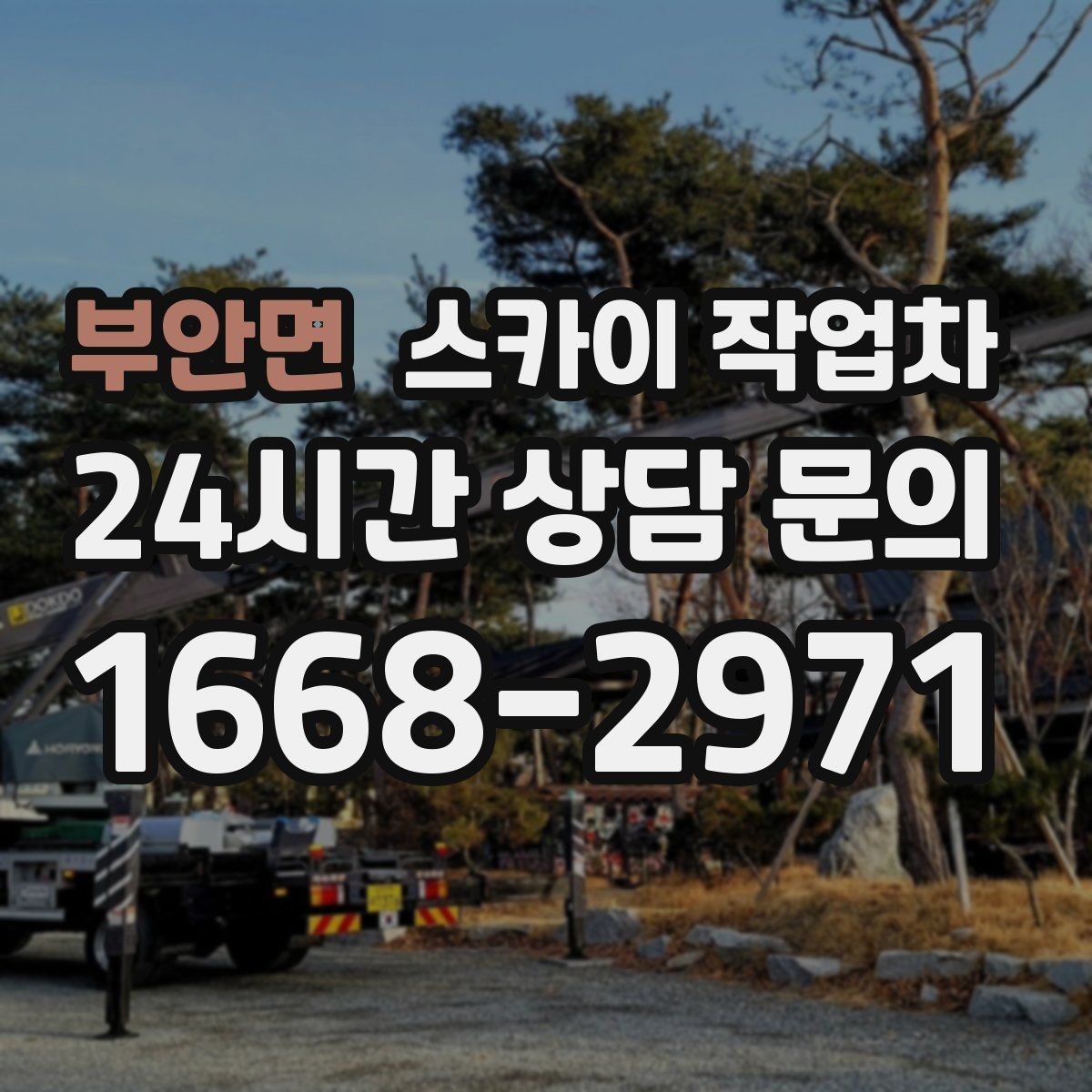 부안면 스카이 작업차 태양광 구조물 볼트 점검 진행