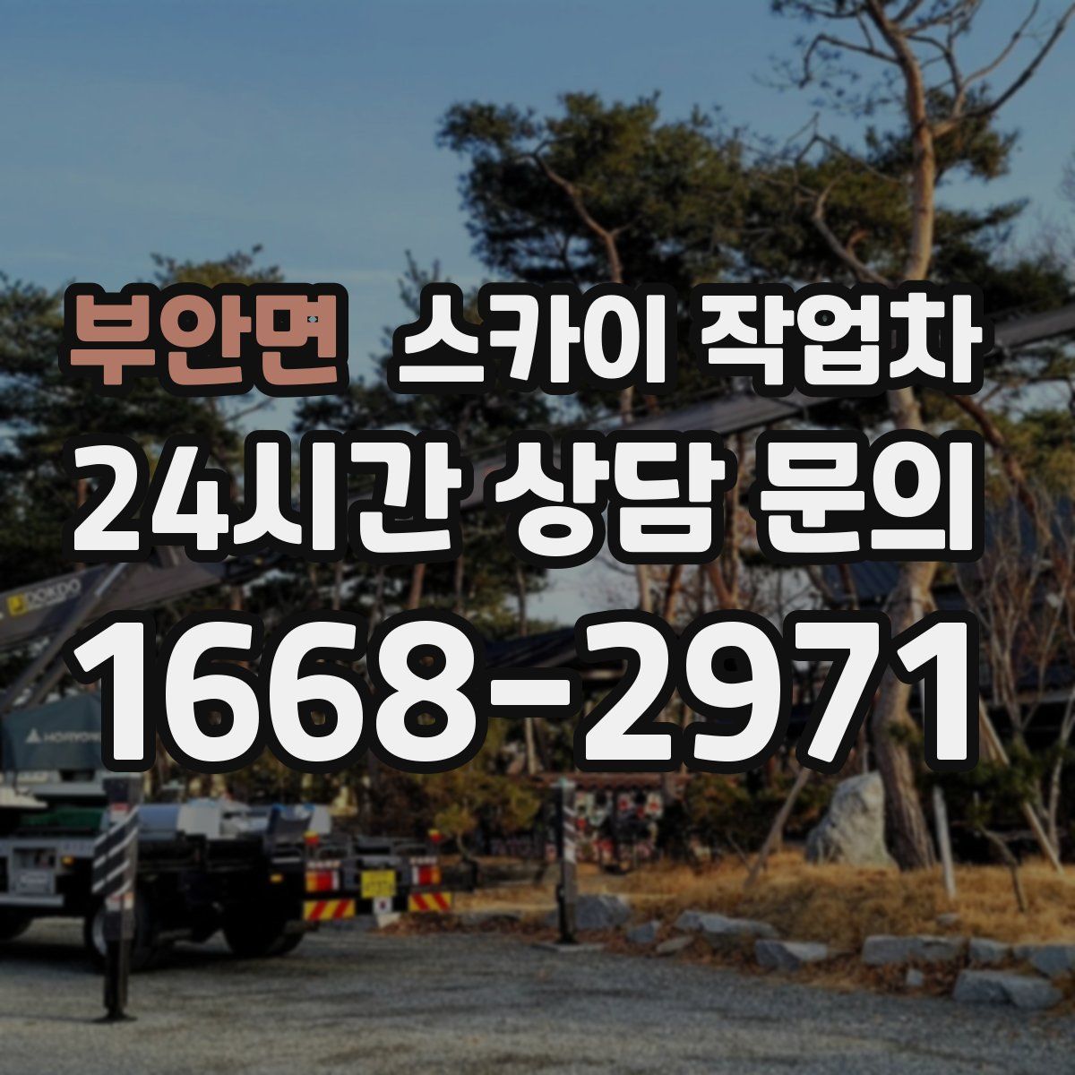 부안면 스카이 작업차