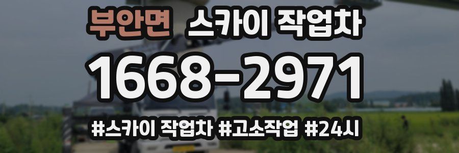 부안면 스카이 작업차