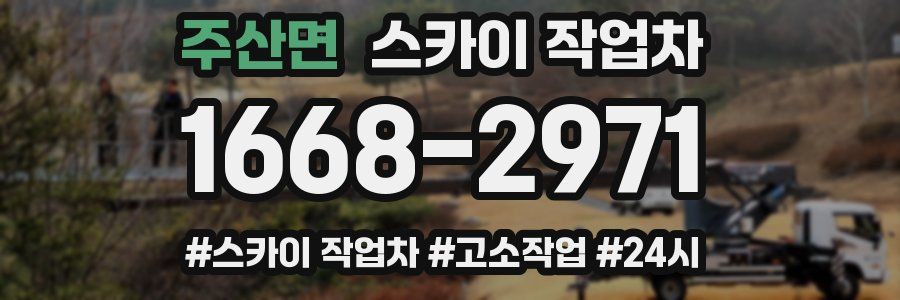 주산면 스카이 작업차