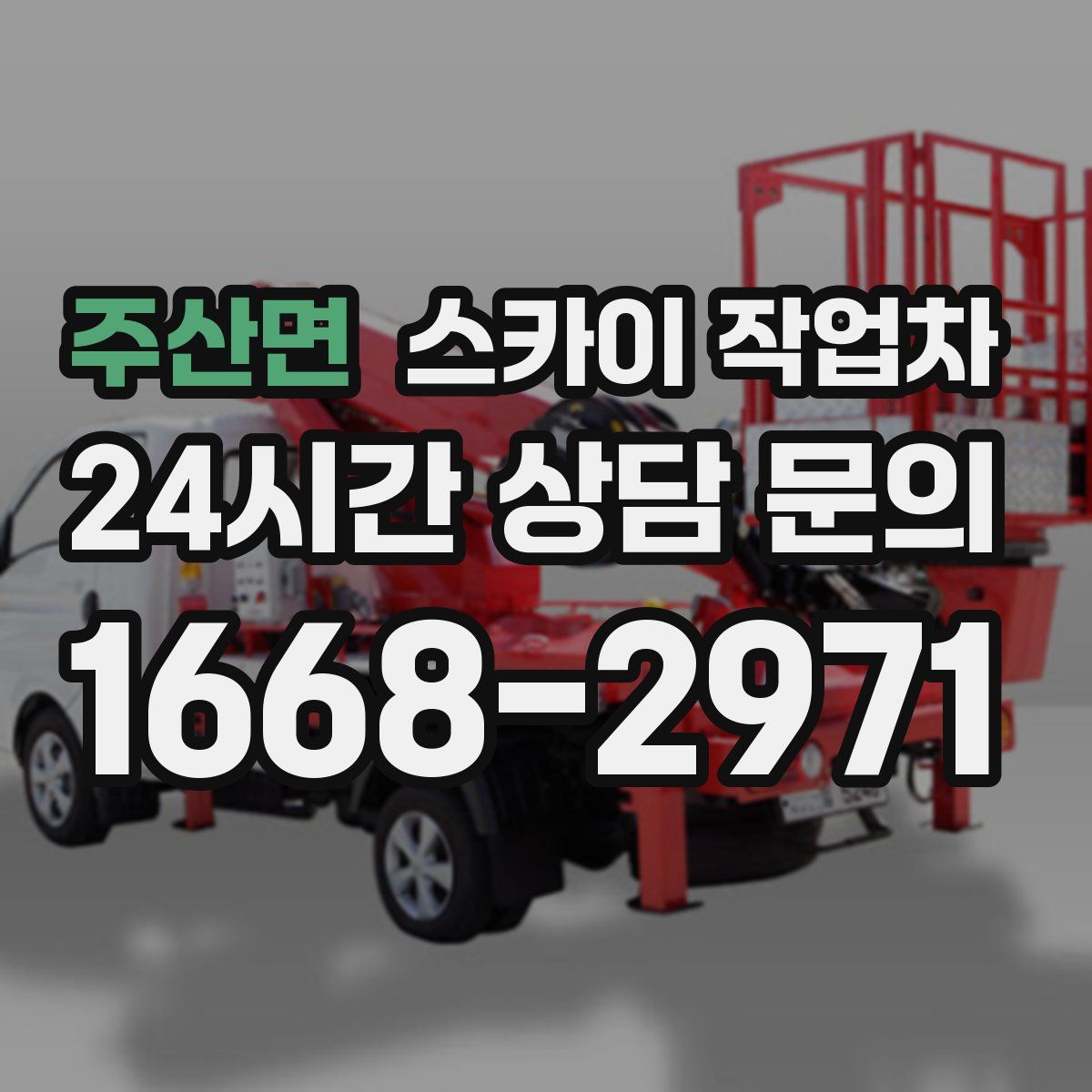 주산면 스카이 작업차