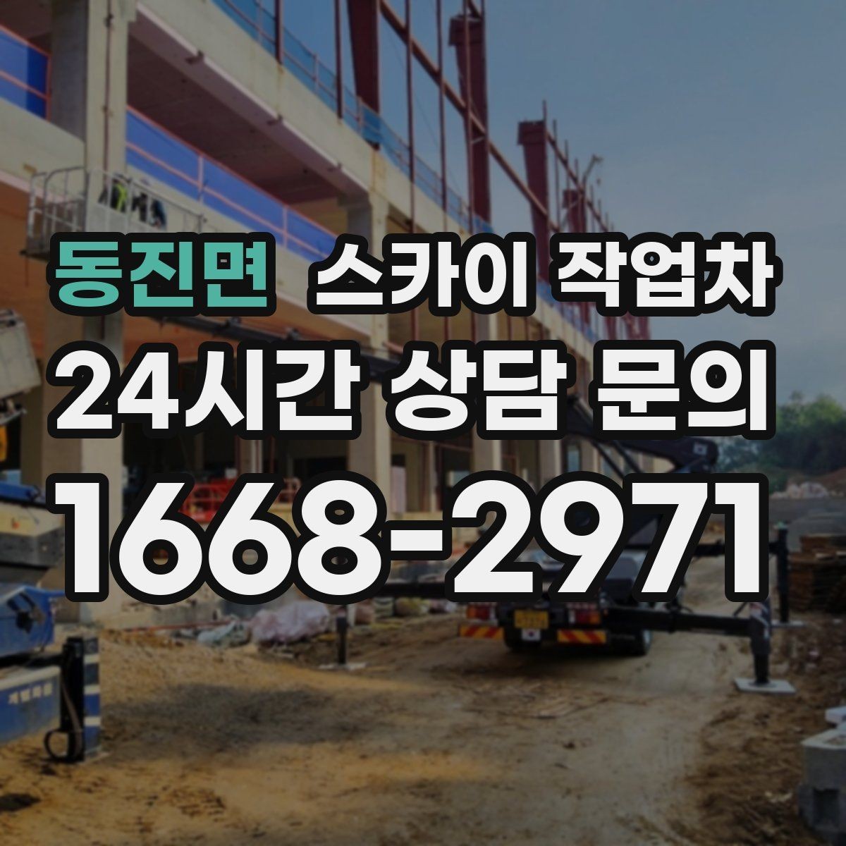 동진면 스카이 작업차 병원 주변 작업 시 소음과 통제 고려사항
