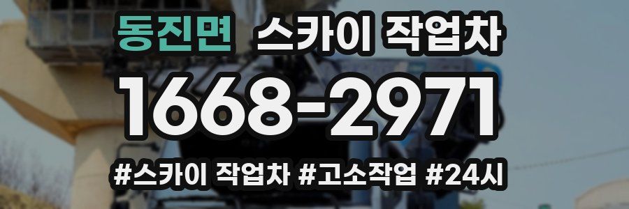 동진면 스카이 작업차
