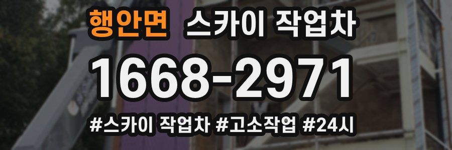 행안면 스카이 작업차