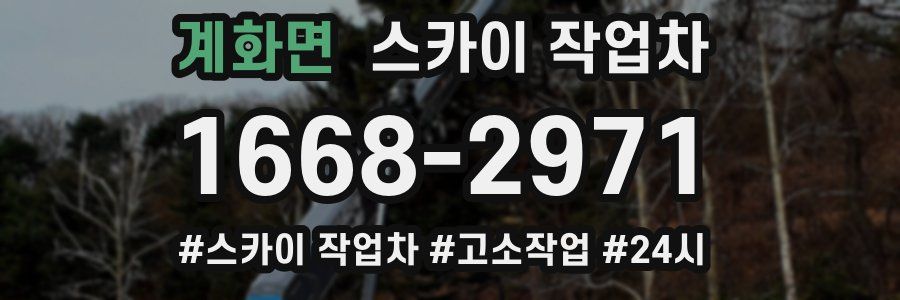 계화면 스카이 작업차